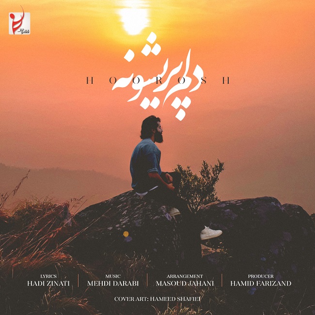 دانلود آهنگ دلم پریشونه هوروش بند